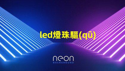 led燈珠驅(qū)動原理
