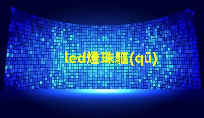 led燈珠驅(qū)動方式