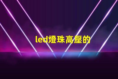 led燈珠高壓的