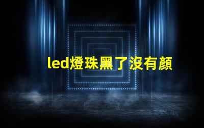 led燈珠黑了沒有顏色了
