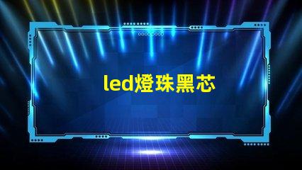 led燈珠黑芯
