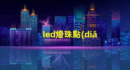 led燈珠點(diǎn)亮