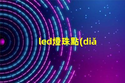 led燈珠點(diǎn)亮教程