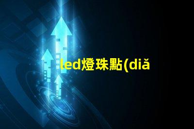 led燈珠點(diǎn)綴花束