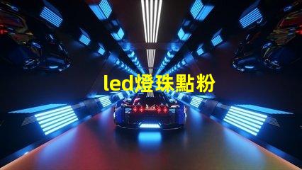 led燈珠點粉