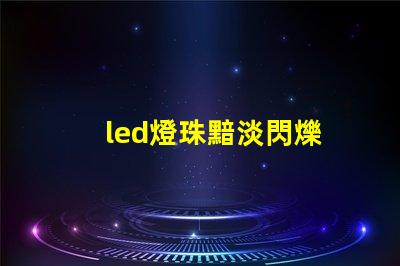 led燈珠黯淡閃爍