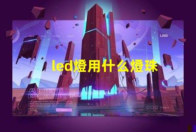 led燈用什么燈珠