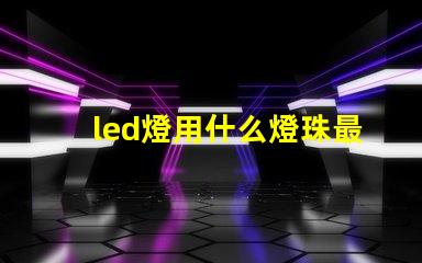led燈用什么燈珠最好