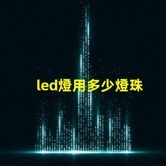 led燈用多少燈珠