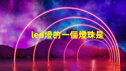 led燈的一個燈珠是幾伏