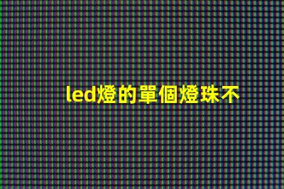 led燈的單個燈珠不亮
