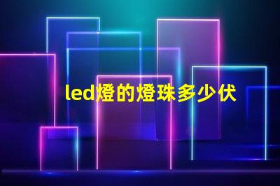 led燈的燈珠多少伏一個(gè)