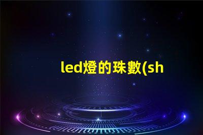 led燈的珠數(shù)