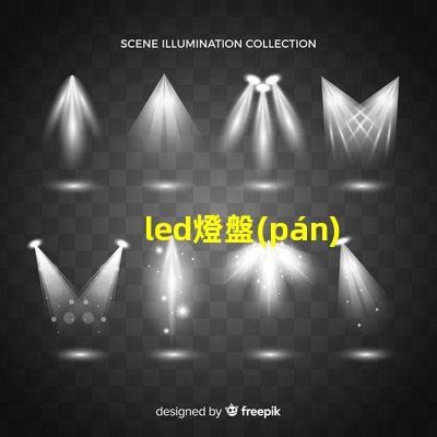 led燈盤(pán)燈珠微亮