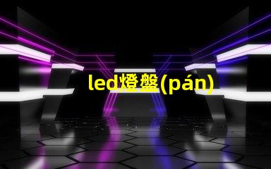 led燈盤(pán)燈珠損壞