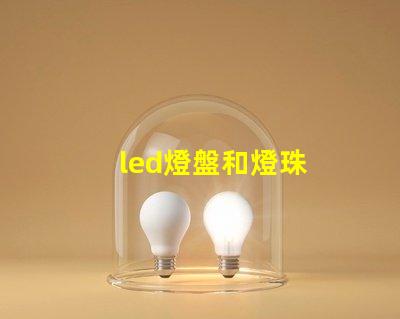 led燈盤和燈珠