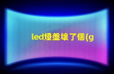 led燈盤壞了個(gè)燈珠