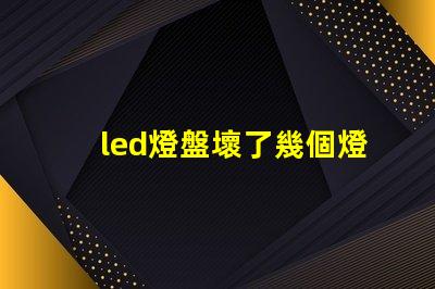 led燈盤壞了幾個燈珠