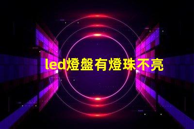 led燈盤有燈珠不亮