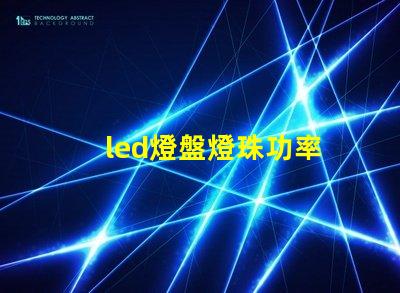 led燈盤燈珠功率