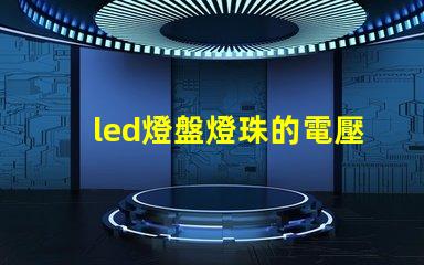 led燈盤燈珠的電壓