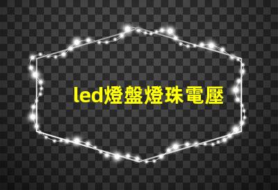 led燈盤燈珠電壓