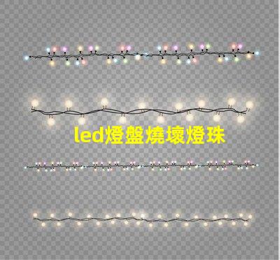 led燈盤燒壞燈珠
