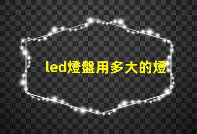 led燈盤用多大的燈珠