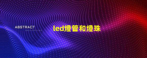 led燈管和燈珠
