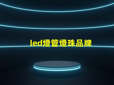 led燈管燈珠品牌