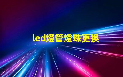 led燈管燈珠更換