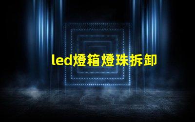 led燈箱燈珠拆卸