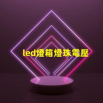 led燈箱燈珠電壓