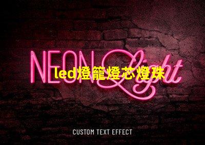 led燈籠燈芯燈珠