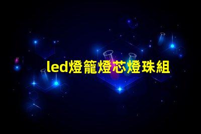 led燈籠燈芯燈珠組裝