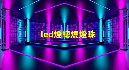 led燈總燒燈珠