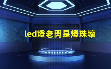 led燈老閃是燈珠壞了