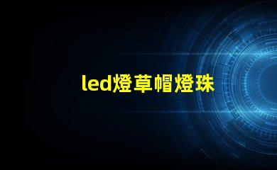 led燈草帽燈珠