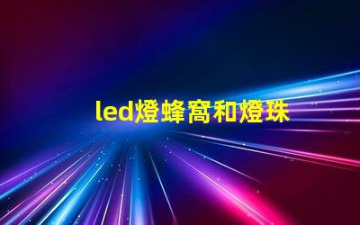 led燈蜂窩和燈珠
