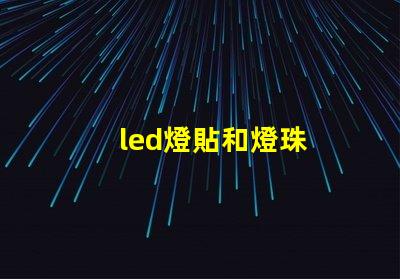 led燈貼和燈珠