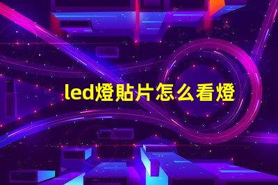 led燈貼片怎么看燈珠