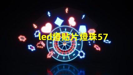led燈貼片燈珠5730