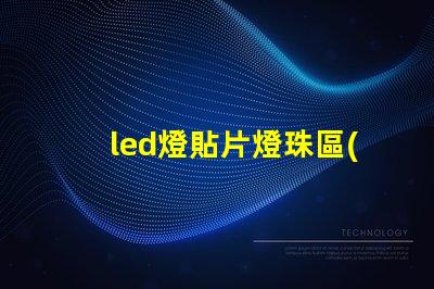 led燈貼片燈珠區(qū)別