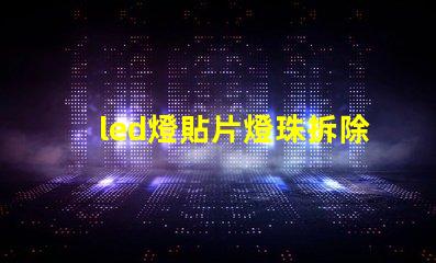 led燈貼片燈珠拆除