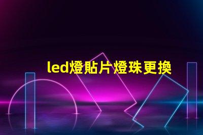 led燈貼片燈珠更換
