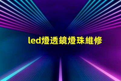 led燈透鏡燈珠維修