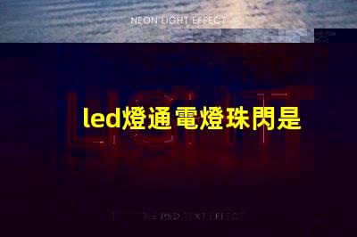 led燈通電燈珠閃是什么意思啊