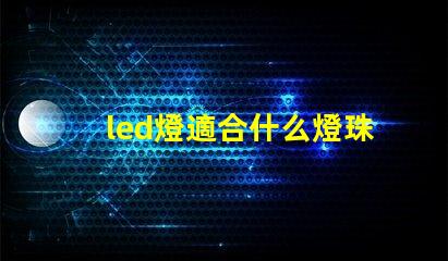 led燈適合什么燈珠