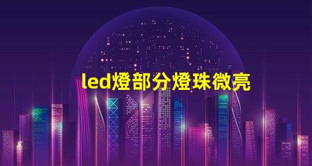 led燈部分燈珠微亮