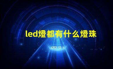 led燈都有什么燈珠
